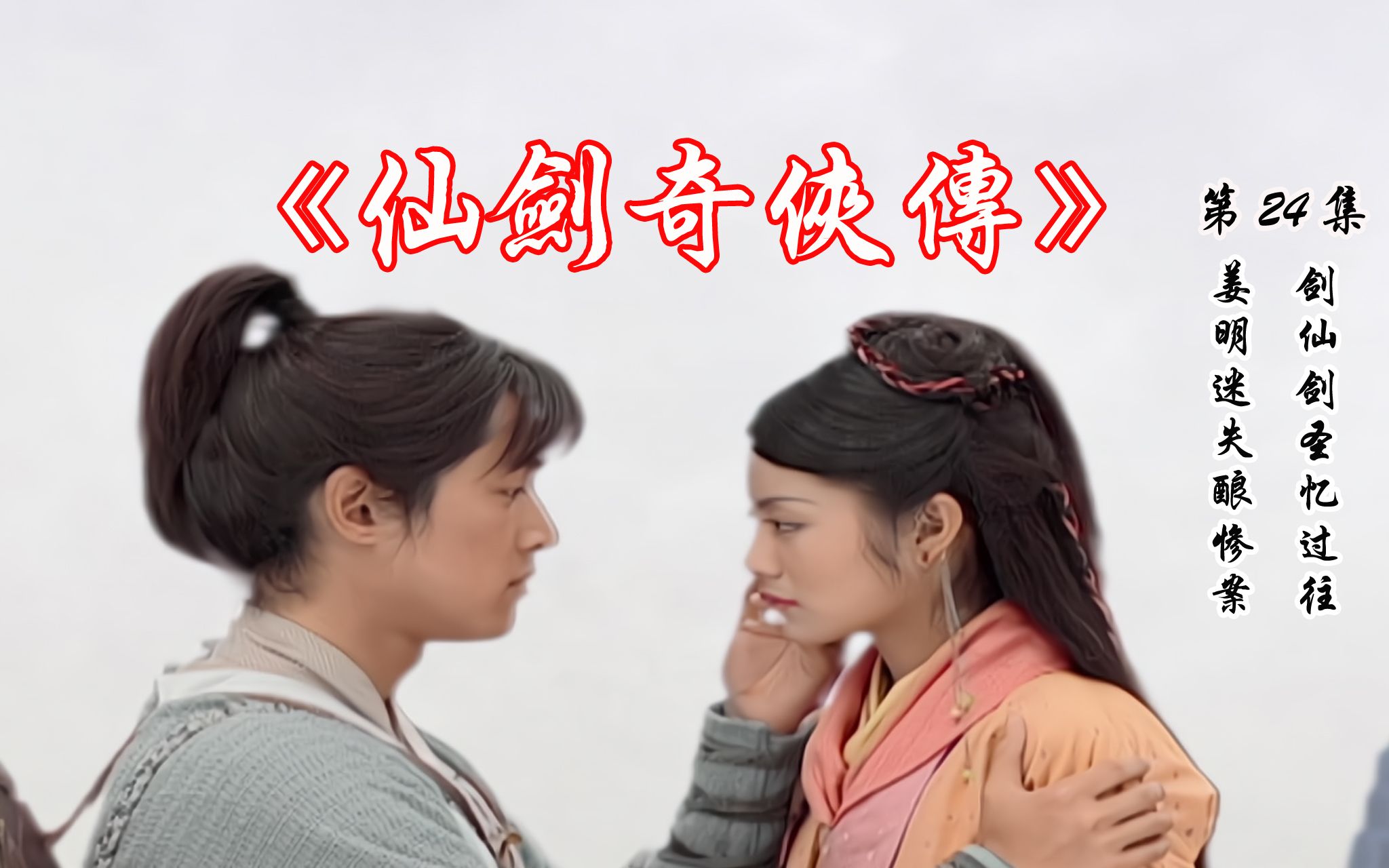 活动作品仙剑24姜明迷失酿惨案剑仙剑圣忆过往