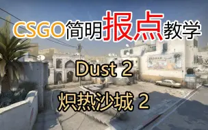 Télécharger la video: 【CSGO】新手向报点教学-Dust2