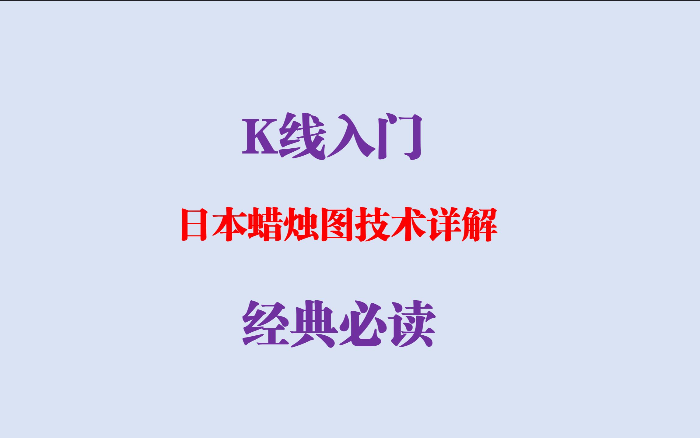 K线入门,《日本蜡烛图技术详解》,手把手教你读经典08哔哩哔哩bilibili