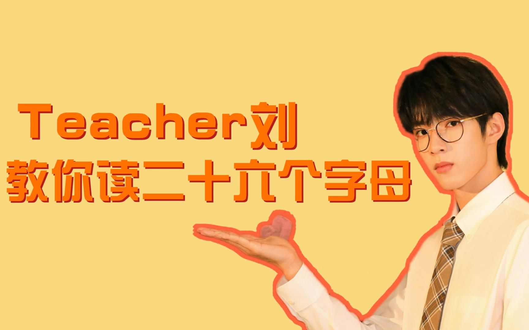 【刘耀文】Teacher刘教你读二十六个字母哔哩哔哩bilibili