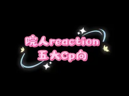 Download Video: 院人reaction   今天是虐甜反复横跳的一期啊啊啊哈哈哈呜呜呜