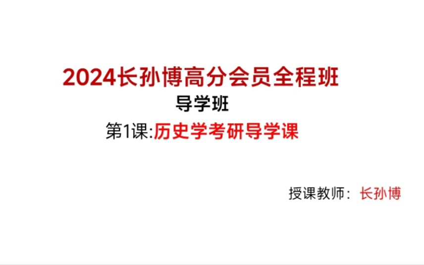 24历史考研313长孙博、文都会员课实时更新+23醒吾框架来啦!哔哩哔哩bilibili