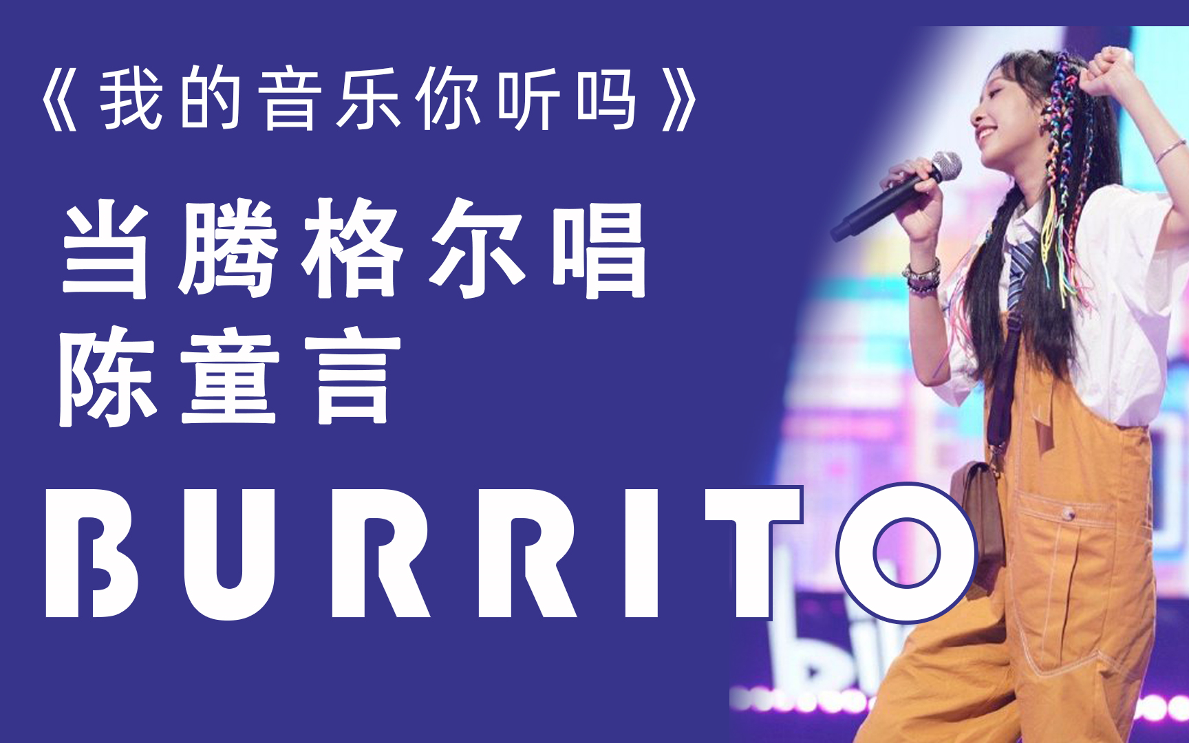 当腾格尔翻唱陈童言的burrito,并代言谷粒多.........哔哩哔哩bilibili