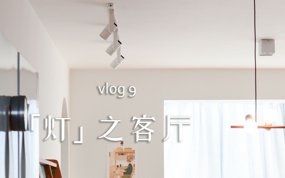 vlog 9|我家客厅的5组灯位设计