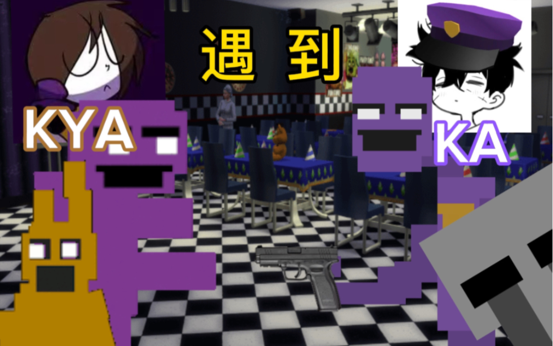 当ka studio的purple guy紫衣人遇到kenny的purple gu