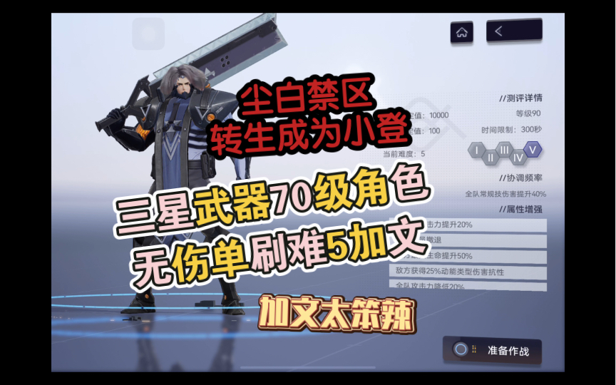 3星武器+70级角色无伤单刷难5加文【尘白禁区】哔哩哔哩bilibili