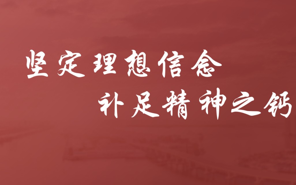 大学生讲思政课——《坚定理想信念,补足精神之钙》(2)