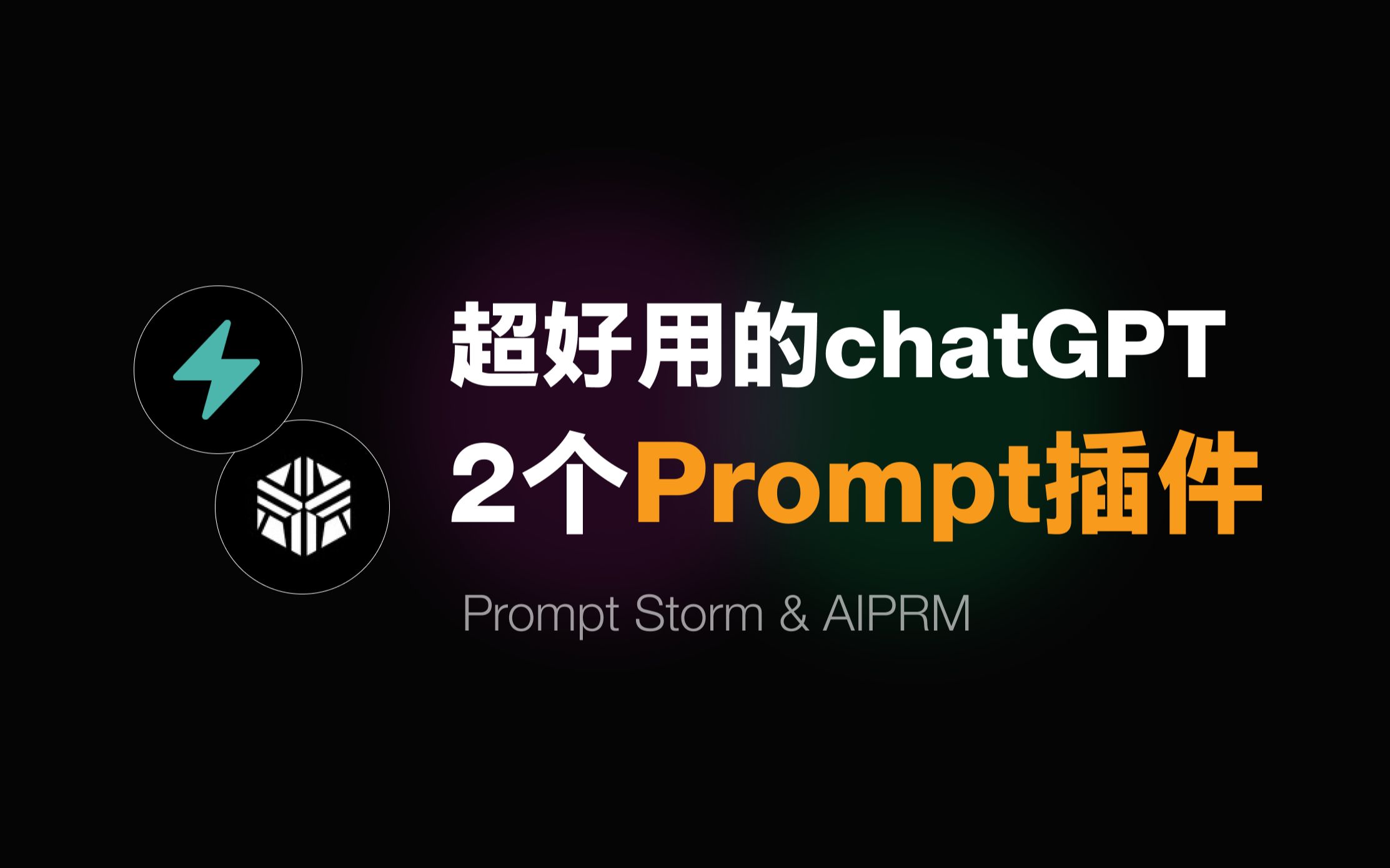 建议收藏!Prompt工程师都在用的神器哔哩哔哩bilibili