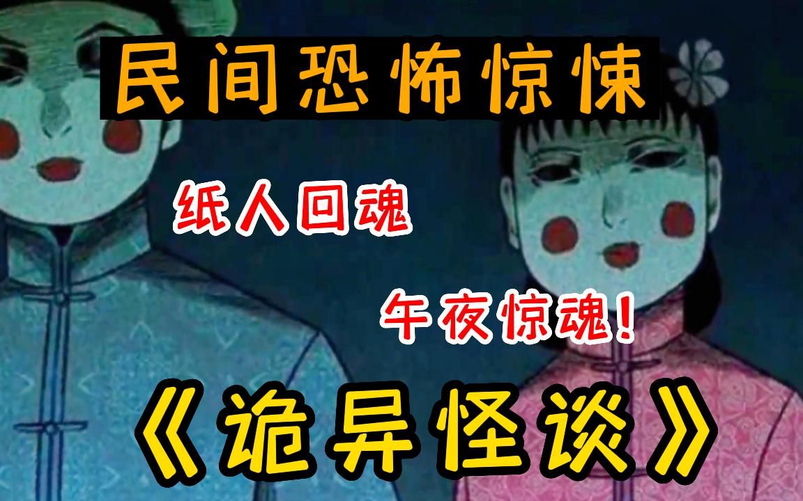 “纸人回魂”午夜惊魂!一口气看爽民间惊悚动漫《诡异怪谈》,你知道出马仙是如何解释鬼魂上身是怎么回事吗!民间各种灵异故事听到你上头 不建议独自...