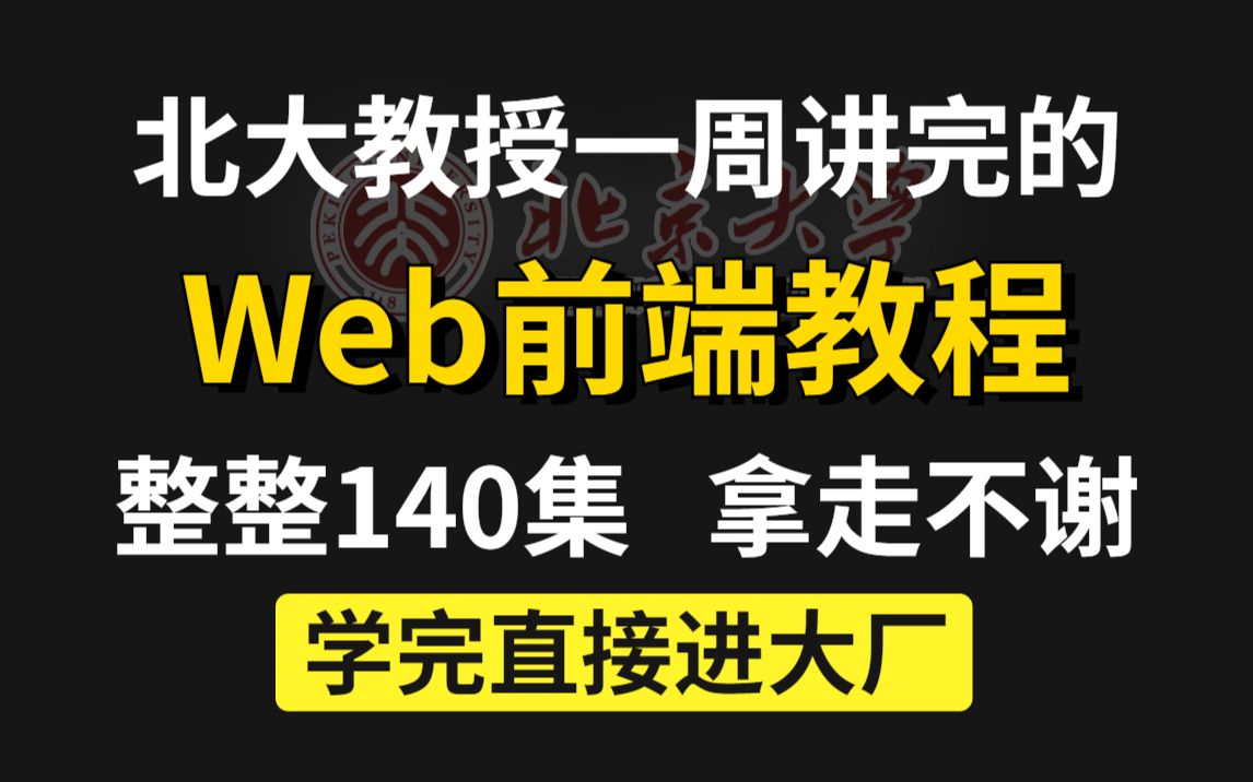 北大教授一周讲完的Web前端课程(附源码课件)整整140集,拿走不谢!学完直接进大厂Web前端教程手把手教学HTML5+CSS3哔哩哔哩bilibili