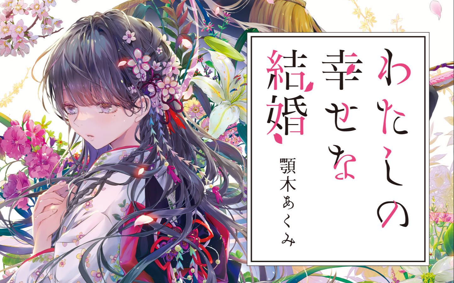 わたしの幸せな结婚 序章_哔哩哔哩_bilibili