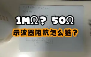 Download Video: 1MΩ？50Ω？示波器阻抗怎么选？