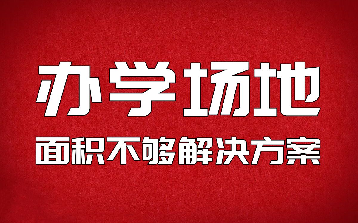 办学许可证场地面积不够解决方案哔哩哔哩bilibili