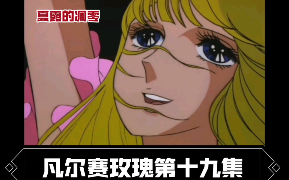 凡尔赛玫瑰第十九集:夏露的凋零