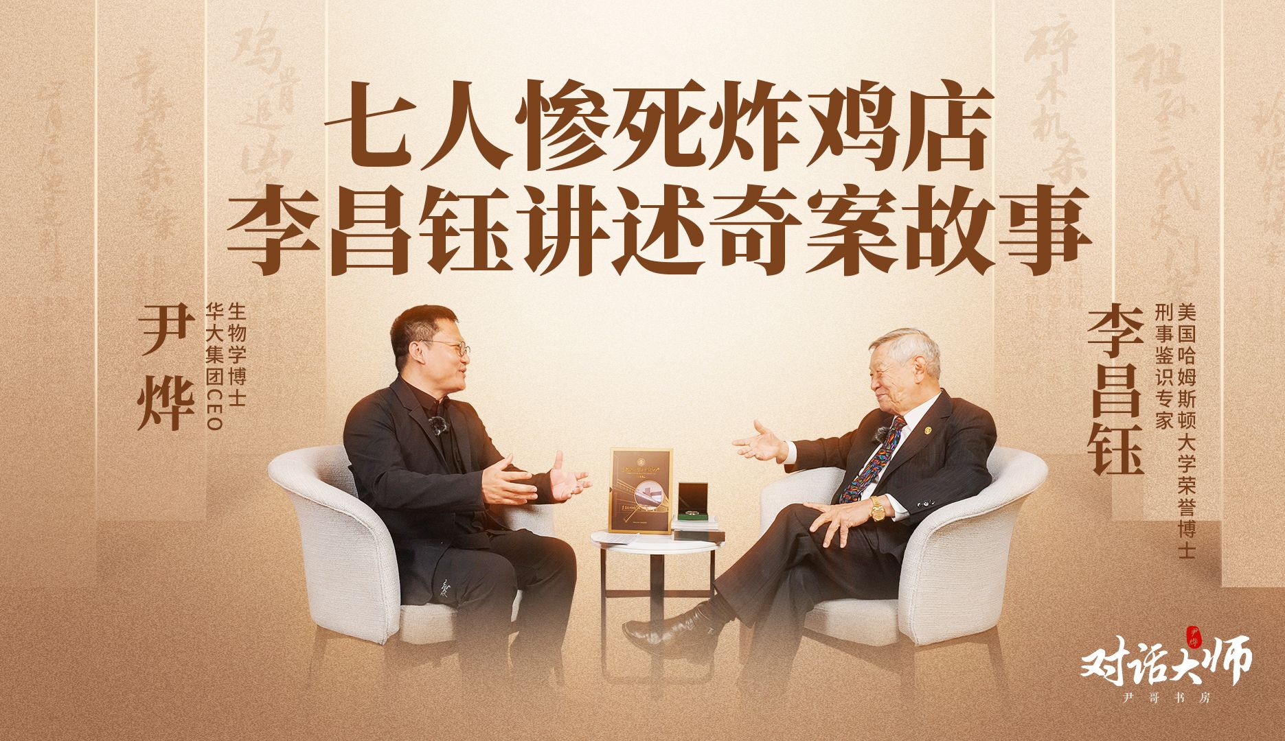【对话李昌钰第四集】七人惨死炸鸡店,神探李昌钰讲述奇案细节