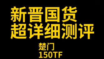 Télécharger la video: 新晋国货 超详细测评——楚门150TF