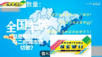 Download Video: 【全国车牌之歌】但是唱到没有中二节奏的城市就切歌……？看看你所在的省份能够撑多久！