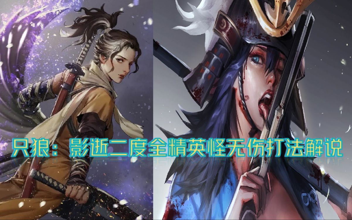 【只狼】全精英怪无伤打法解说攻略-苇名七本枪山内式部利胜