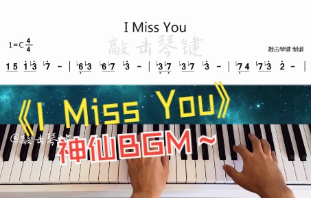 [图]【钢琴】《I Miss You》简谱教学