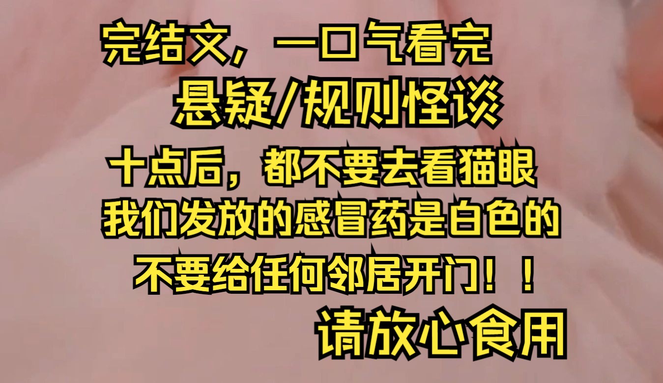 【完结文】我们整个小区被封,物业在小区群里发了一个居家安全守则: 【十点后,不管你听到什么奇怪的声音,都不要去看猫眼】 【我们发放的感冒药是...