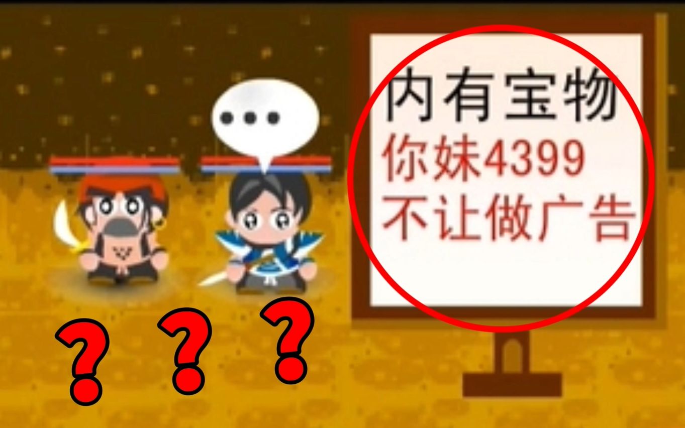 你妹!4399不让做广告??这款夺宝游戏的剧情是什么?【夺宝英雄团】杂谈