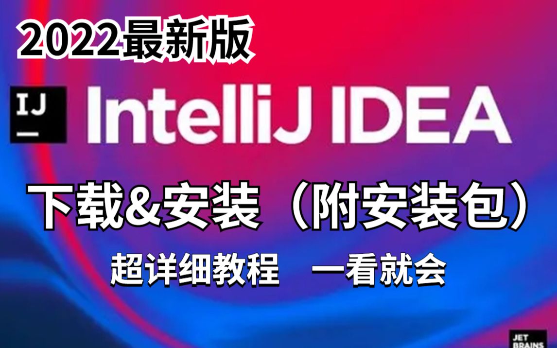 [图]2022最新教程_IDEA下载与安装(附安装包)_超详细教程一看就会