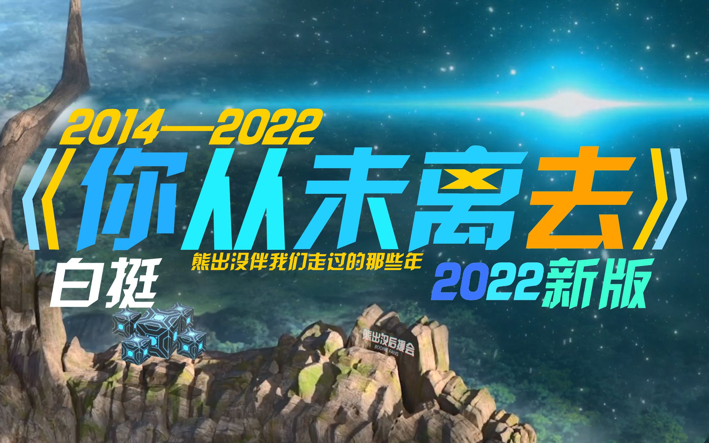 [图]《你从未离去》2022年新版 谨以此曲纪念我们的童年时光！