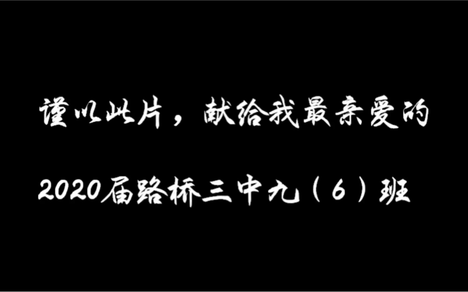 [图]路桥三中九（6）班献礼