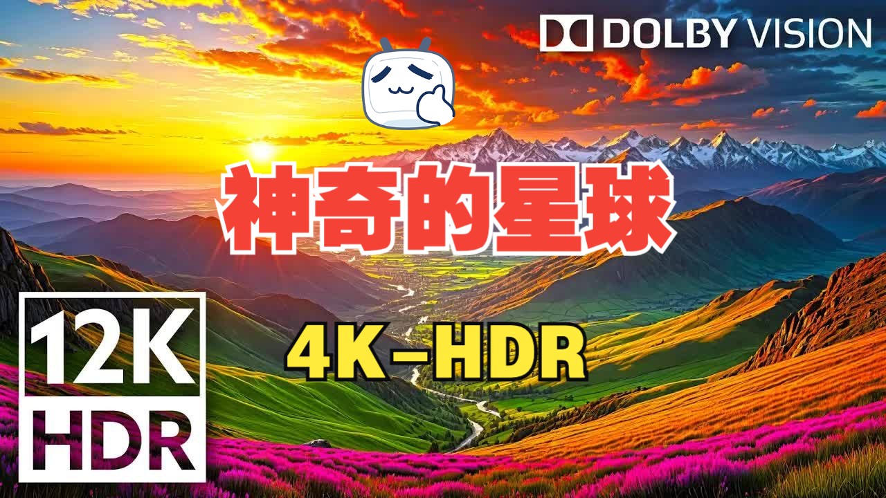 [图]4K-HDR 神奇的星球 杜比视界 60fps