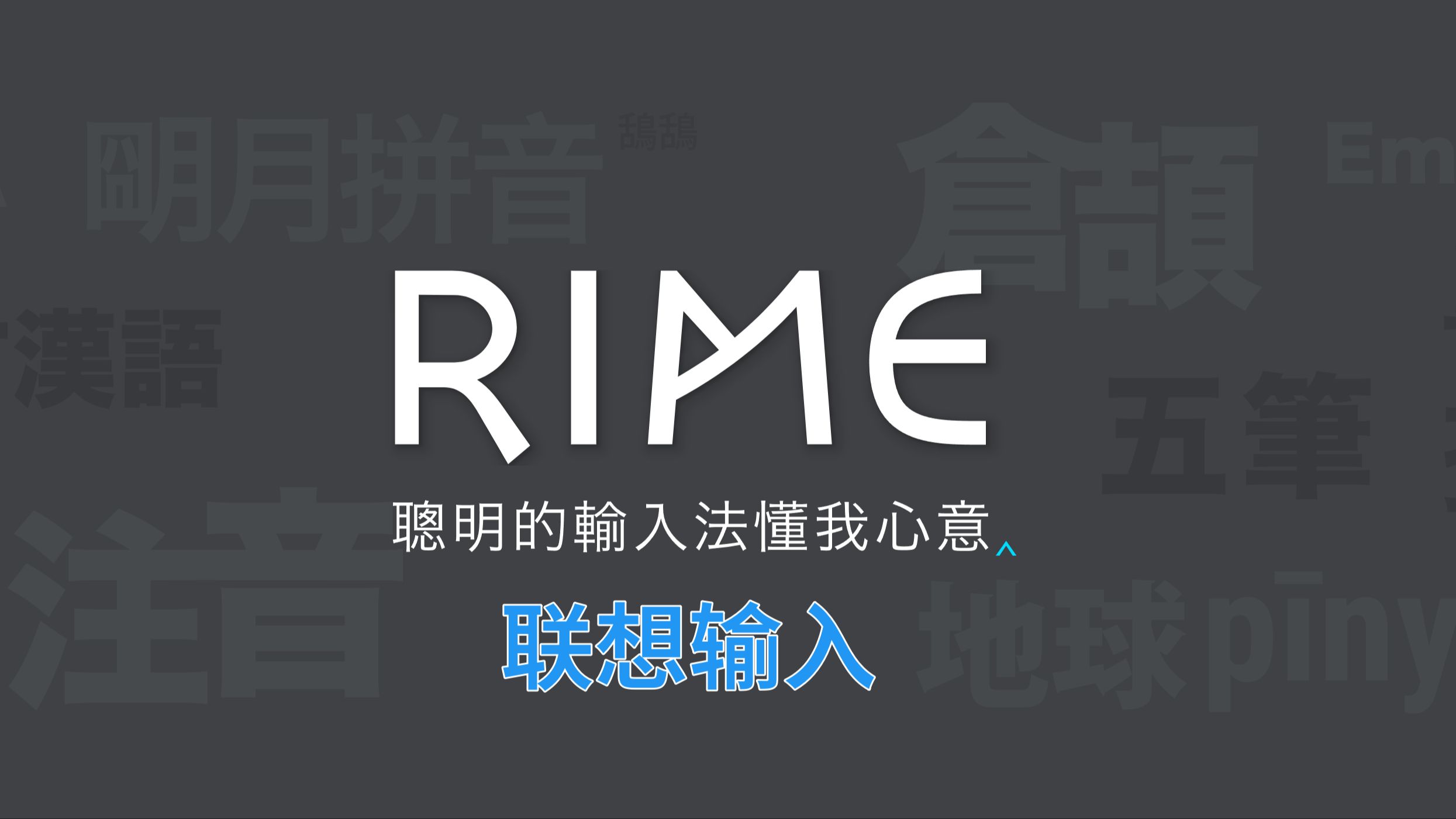 Rime输入法联想输入哔哩哔哩bilibili