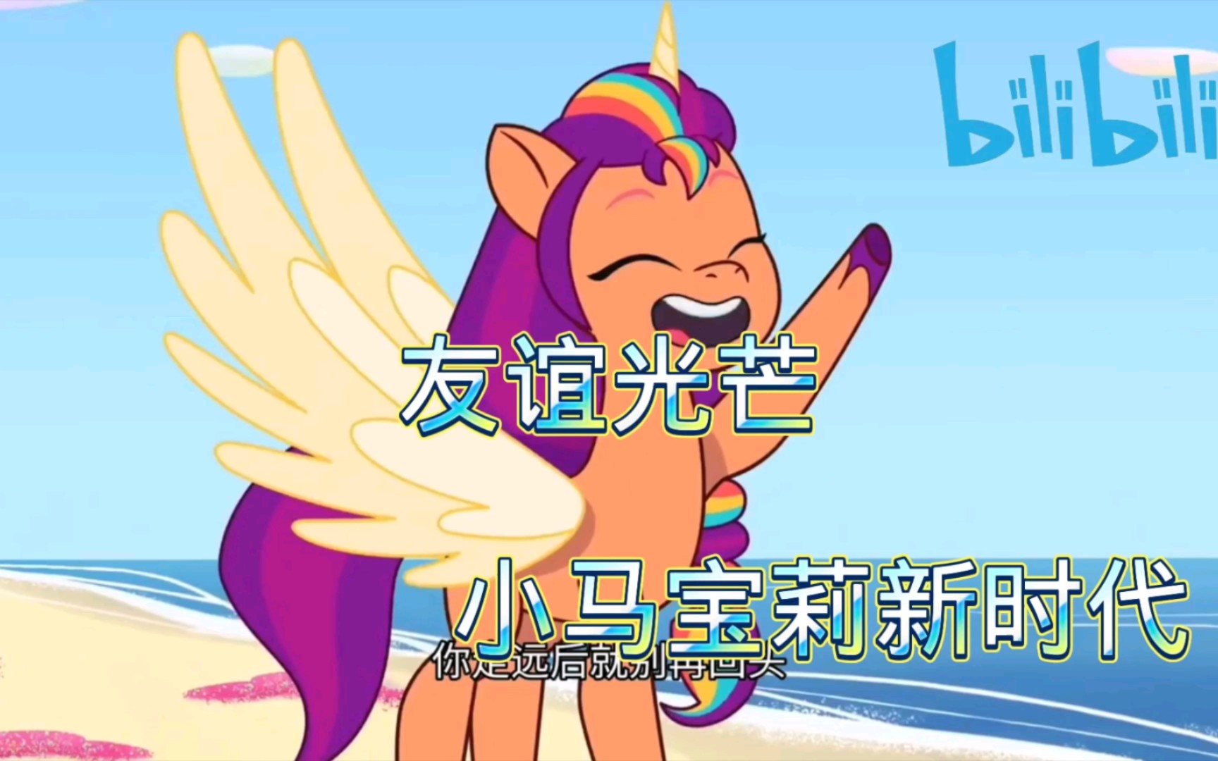 [图]【MLP/小马宝莉】新时代友谊光芒