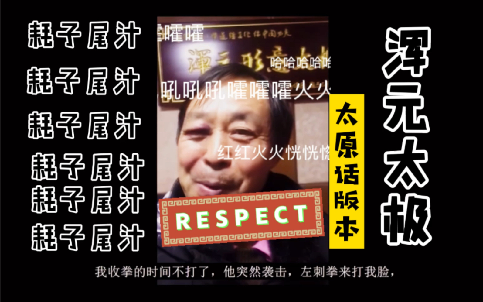 马保国大师浑元太极公开发言太原话演绎耗子尾汁