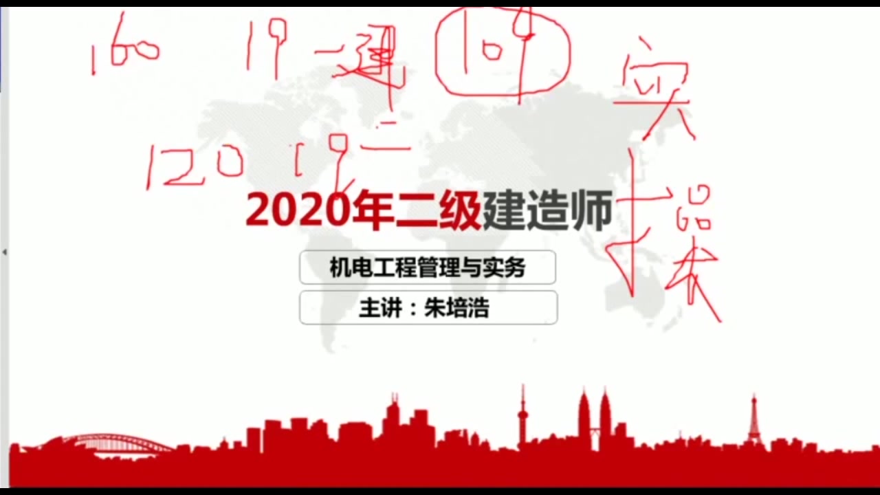 2020年二级建造师《机电工程管理与实务》朱培培大咖名师公开课011哔哩哔哩bilibili