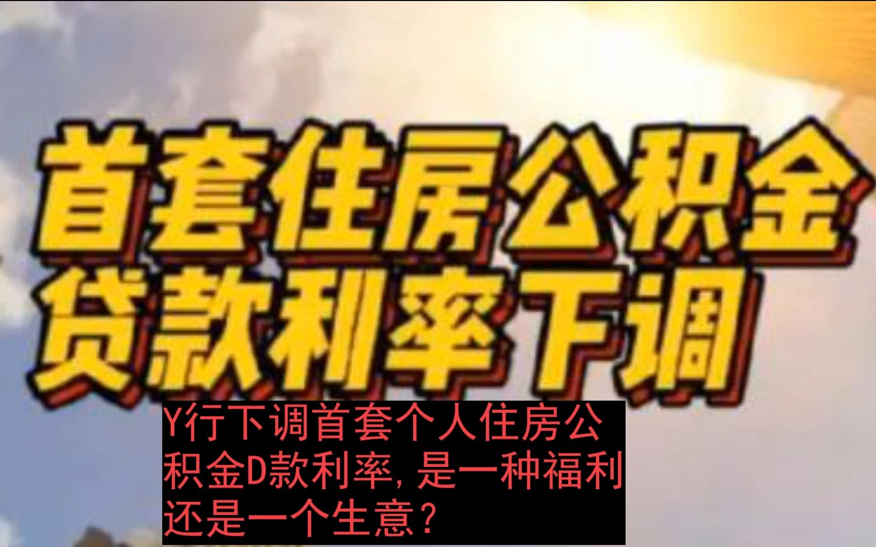 央行下调首套个人住房公积金贷款利率,是一种福利还是一个生意?哔哩哔哩bilibili