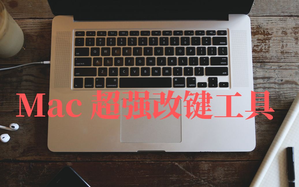 mac超强改键工具 Karabiner Elements,想咋改就咋改哔哩哔哩bilibili