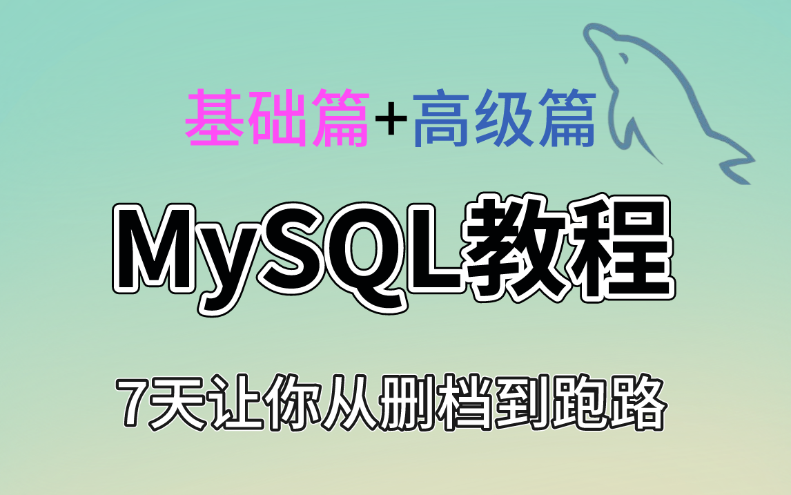 2023马士兵教育MySQL数据库全套教程——MySQL基础MySQL高级MySQL索引MySQL事务MySQL调优MySQL主从复制MySQL实战哔哩哔哩bilibili