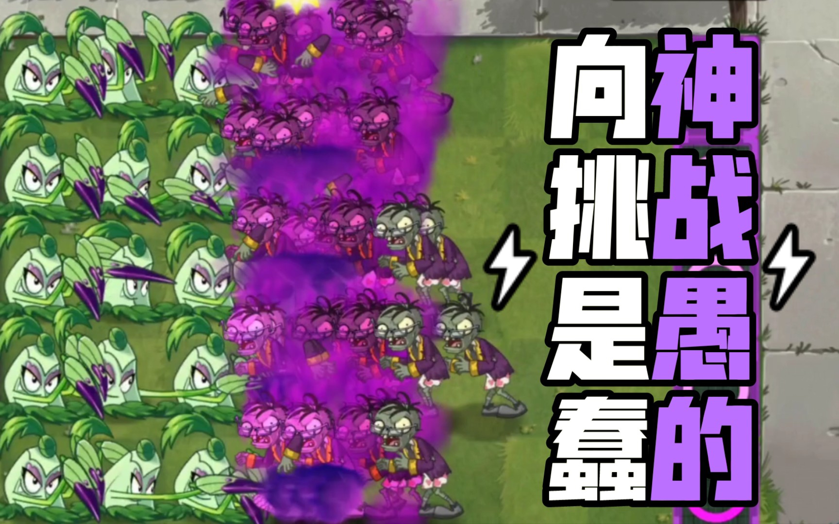 [图]【pvz2】各种一阶植物vs40个二阶大爷（下）