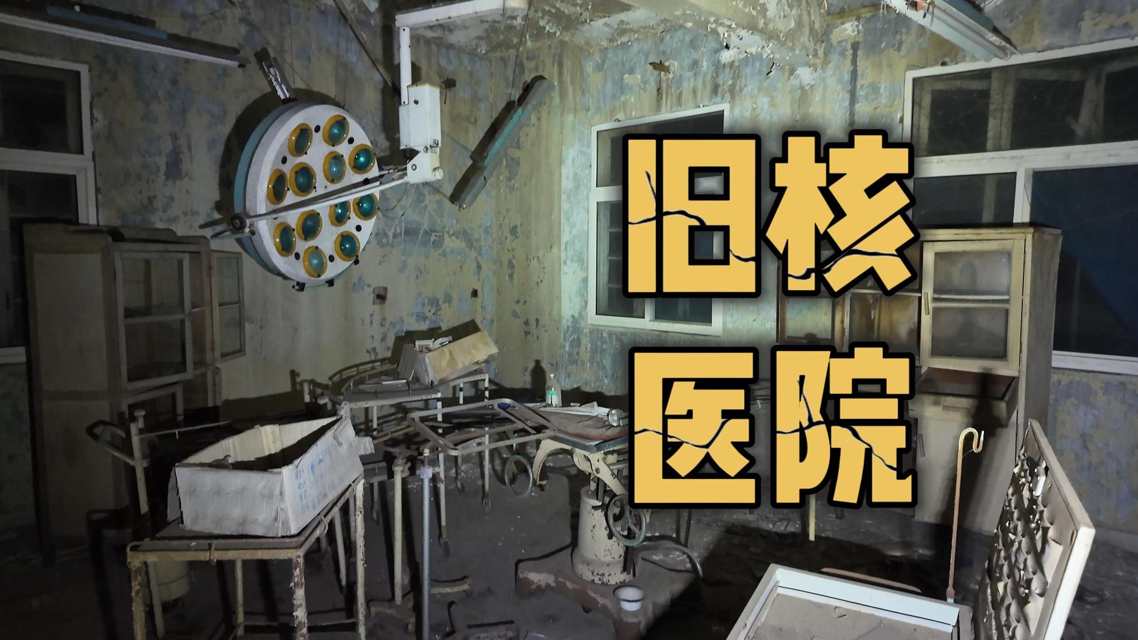 夜巡病栋，探索江苏沿海地区的一座旧核医院-孙探长笔记-孙探长笔记-哔哩哔哩视频