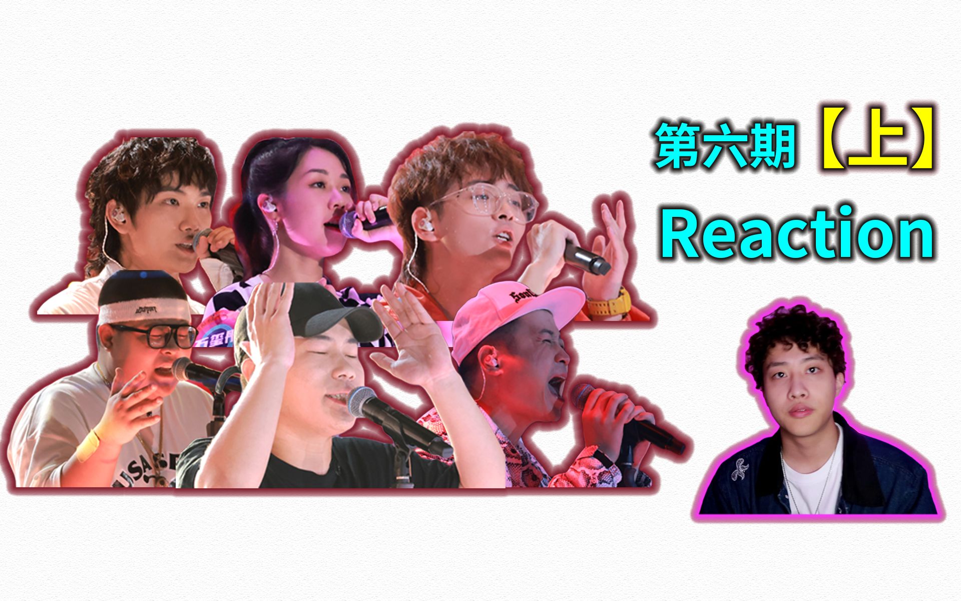 懒惰/斯威特/石玺彤/tangoz/doggie/江奈生《说唱新世代》第六期