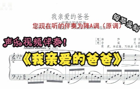 [图]声乐作品视频伴奏-我亲爱的爸爸（降A调）