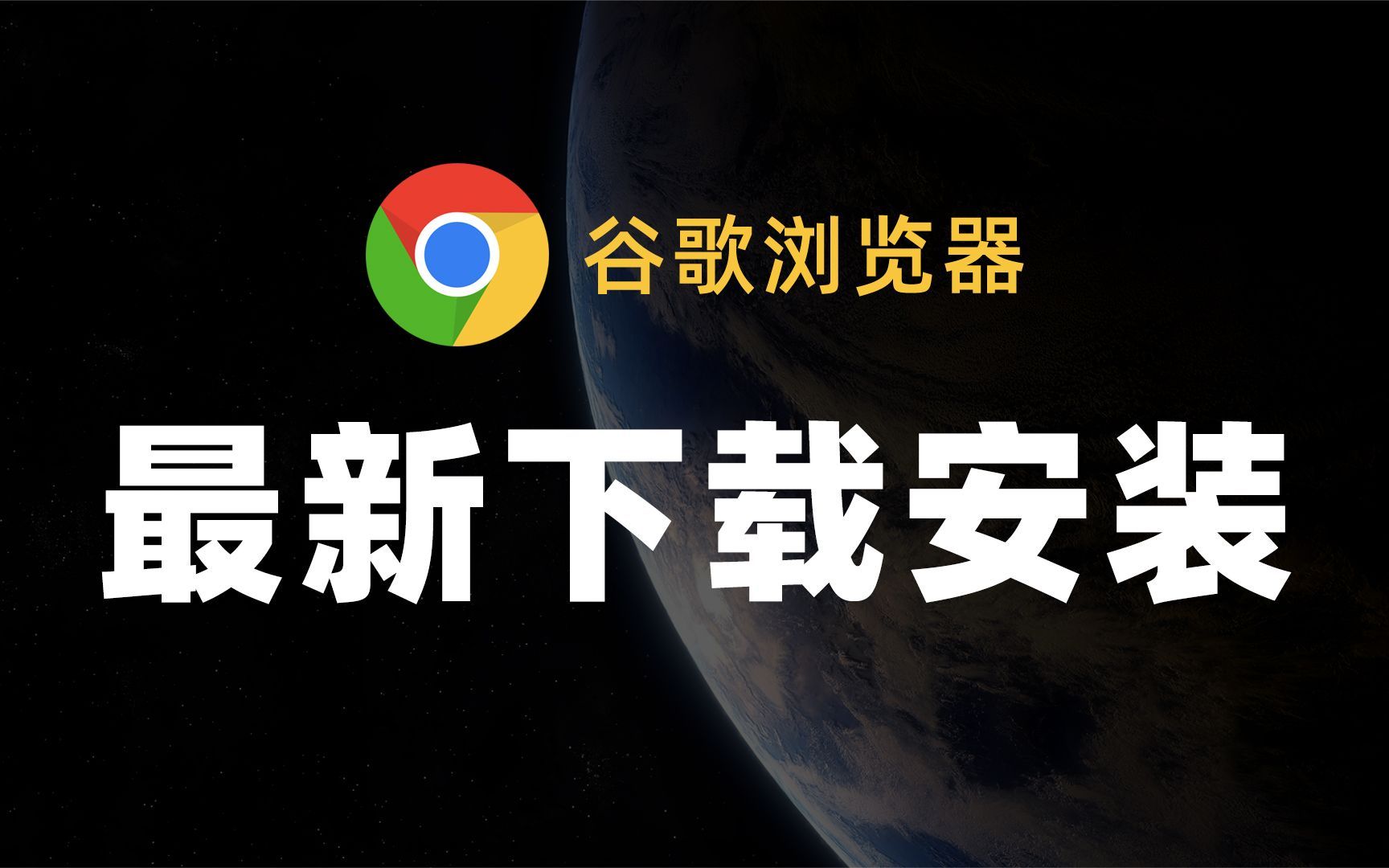 哪里可以下载谷歌浏览器=在什么地方下载谷歌浏览器