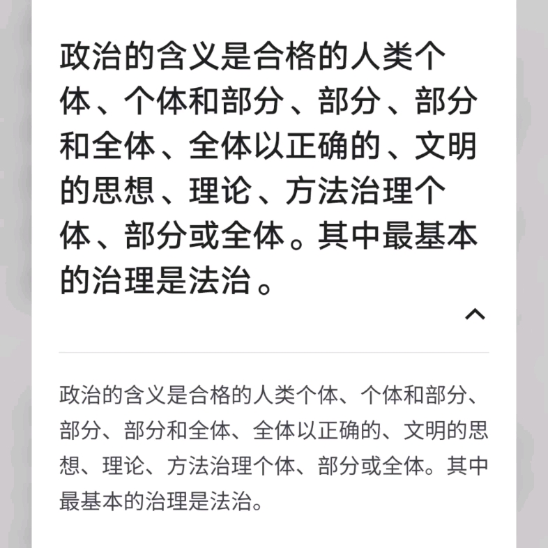 [图]政治是以正确的、文明的思想、理论、方法治理人类社会，法治是最基础的政治。