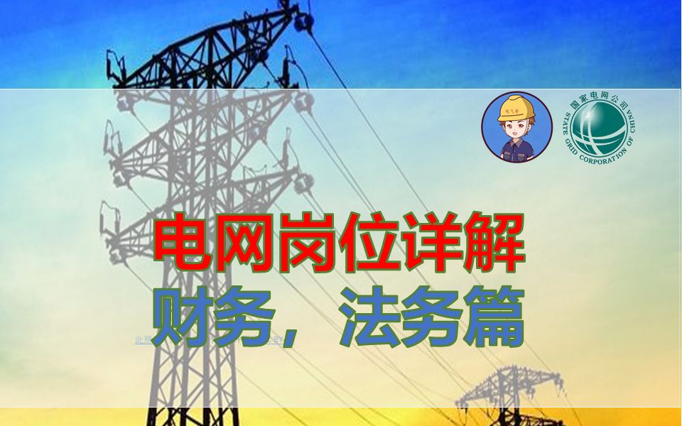 电网岗位详解之财务法务篇||国家电网||南方电网||国家电网待遇||电气就业||电气就业指南||电网岗位哔哩哔哩bilibili