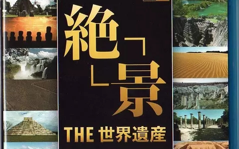 [图]THE 世界遗产 4K Premium Edition全12集2160p