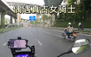 Video herunterladen: 偶遇女骑士｜难得一见的GN125 有态度 有味道 复古味道纯正 正真的骑帅不骑快