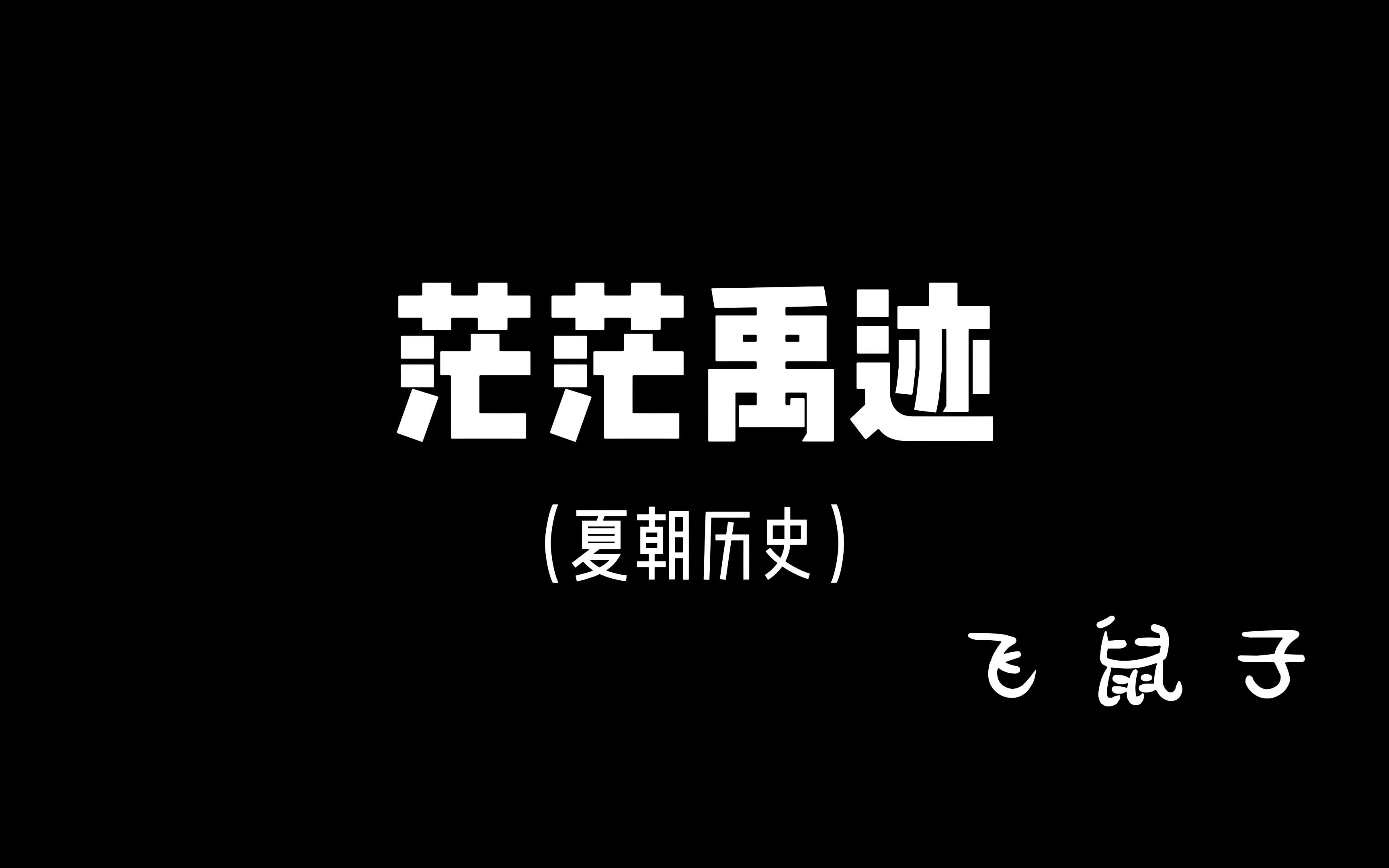 喊麦《茫茫禹迹》(夏朝历史)哔哩哔哩bilibili