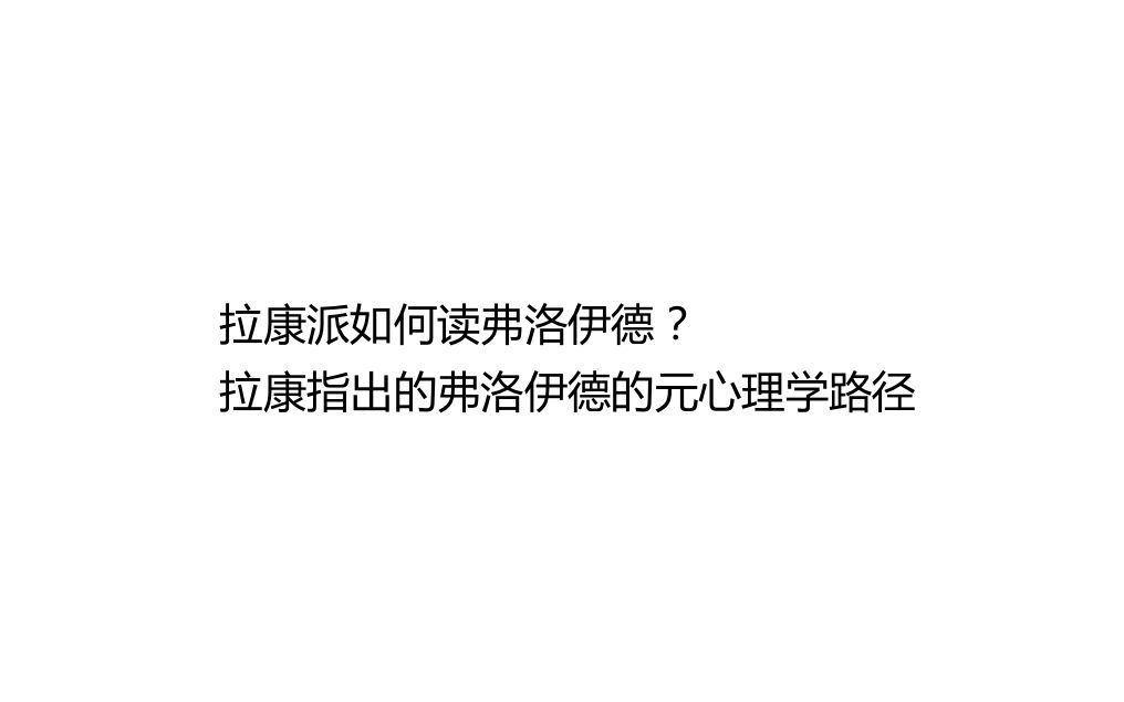 【书籍推荐】精神分析的主轴:弗洛伊德的元心理学哔哩哔哩bilibili