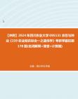 【冲刺】2024年+四川农业大学095131农艺与种业《339农业知识综合一之遗传学》考研学霸狂刷170题(名词解释+简答+计算题)真题哔哩哔哩bilibili