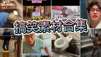 Download Video: 自媒体搞笑短视频无水印搞笑素材。笑一笑生活没烦恼！！！