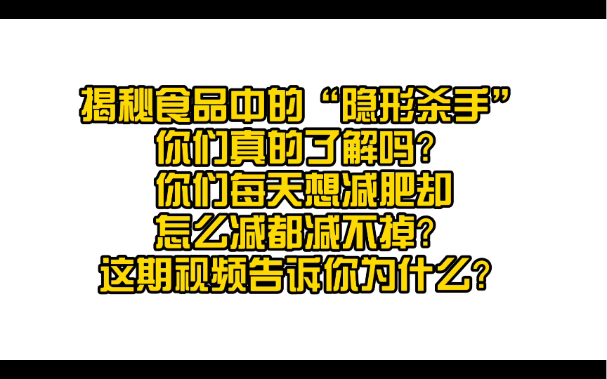 揭秘食品中的“隐形杀手”:山梨酸钾、安赛蜜和蔗糖素的真面目!你们真的有了解吗?哔哩哔哩bilibili